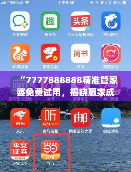 “7777888888精準(zhǔn)管家婆免費(fèi)試用，揭曉贏家成果_全新版YAT676.81”