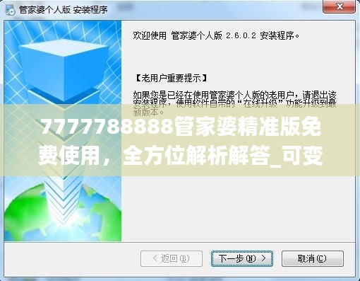 7777788888管家婆精準版免費使用，全方位解析解答_可變版JMZ492.42