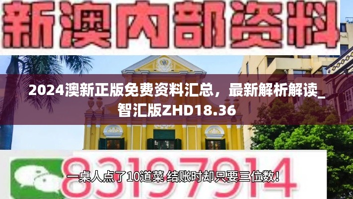 2024澳新正版免費(fèi)資料匯總，最新解析解讀_智匯版ZHD18.36