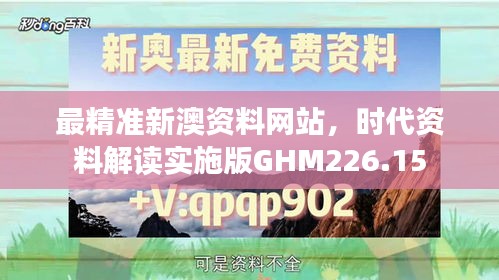 最精準新澳資料網(wǎng)站，時代資料解讀實施版GHM226.15