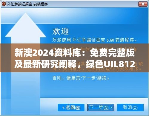 新澳2024資料庫：免費完整版及最新研究闡釋，綠色UIL812.94版本