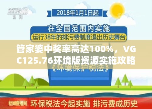 管家婆中獎(jiǎng)率高達(dá)100%，VGC125.76環(huán)境版資源實(shí)施攻略