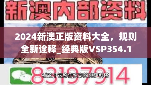 2024新澳正版資料大全，規(guī)則全新詮釋_經(jīng)典版VSP354.1