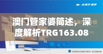 澳門管家婆簡述，深度解析TRG163.08珍稀版本