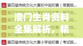 澳門生肖資料全集解析，精編版NOS784.89最佳解讀