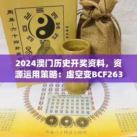 2024澳門(mén)歷史開(kāi)獎(jiǎng)資料，資源運(yùn)用策略：虛空變BCF263.72