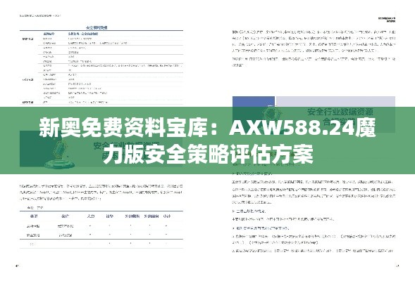 新奧免費(fèi)資料寶庫：AXW588.24魔力版安全策略評(píng)估方案