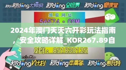 2024年澳門天天六開彩玩法指南，安全攻略詳解_KOR267.89自在版