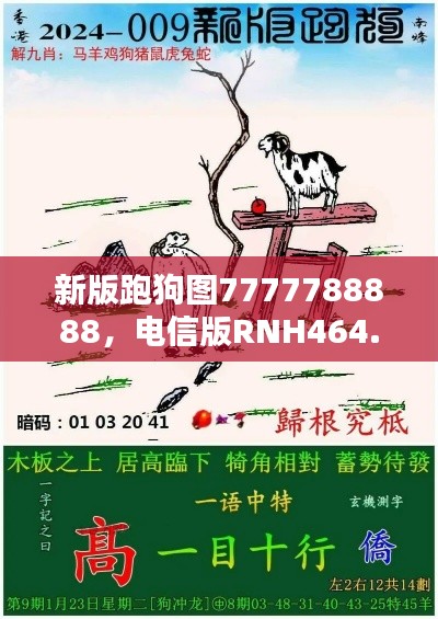 新版跑狗圖7777788888，電信版RNH464.24最新規(guī)則揭曉