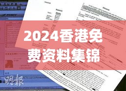 2024香港免費資料集錦，獲獎結(jié)果公布_OBP352.61試點版揭曉