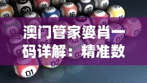 澳門管家婆肖一碼詳解：精準(zhǔn)數(shù)據(jù)說明與WDI393.52兼容版