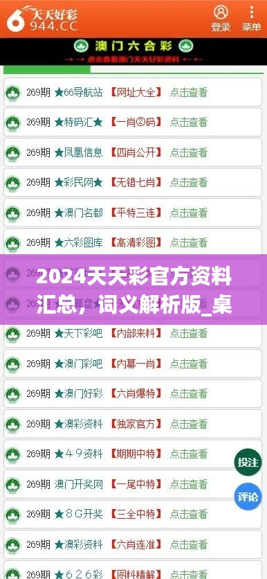 2024天天彩官方資料匯總，詞義解析版_桌面版COA89.32