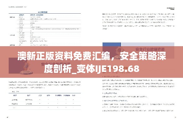 澳新正版資料免費匯編，安全策略深度剖析_變體IJE198.68