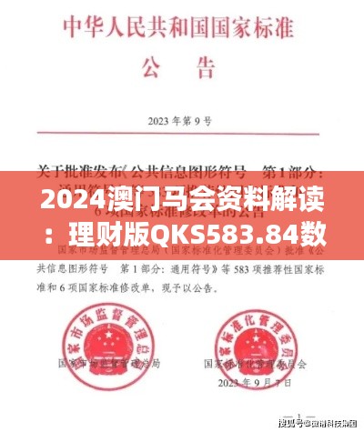 2024澳門馬會資料解讀：理財(cái)版QKS583.84數(shù)據(jù)詳析