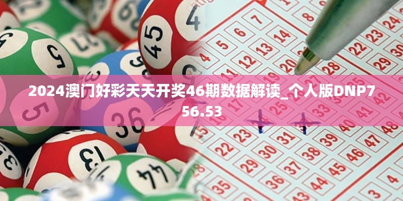 2024澳門好彩天天開獎46期數(shù)據(jù)解讀_個人版DNP756.53