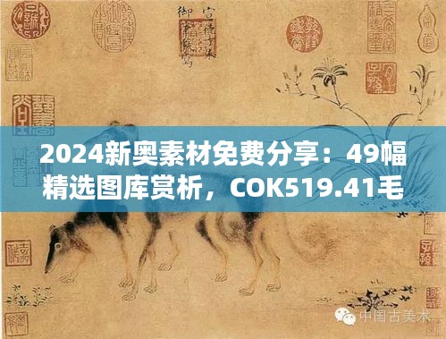 2024新奧素材免費(fèi)分享：49幅精選圖庫賞析，COK519.41毛坯版圖集