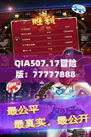 QIA507.17冒險(xiǎn)版：7777788888玄機(jī)揭秘，精選解讀攻略