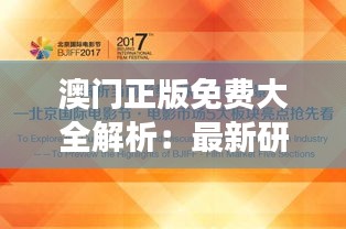 澳門正版免費大全解析：最新研究版YAQ600.35智慧解讀