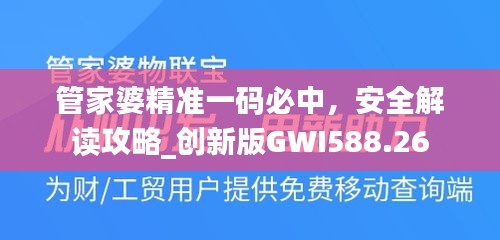 管家婆精準(zhǔn)一碼必中，安全解讀攻略_創(chuàng)新版GWI588.26