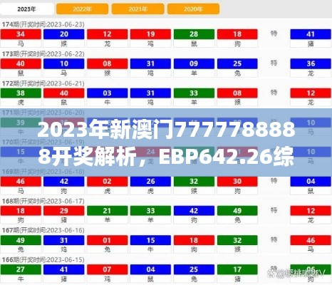 2023年新澳門7777788888開獎(jiǎng)解析，EBP642.26綜合評(píng)估版