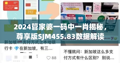 2024管家婆一碼中一肖揭秘，尊享版SJM455.83數(shù)據(jù)解讀