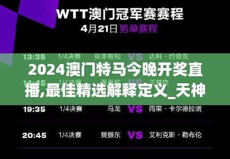 2024澳門(mén)特馬今晚開(kāi)獎(jiǎng)直播,最佳精選解釋定義_天神DJU902.06