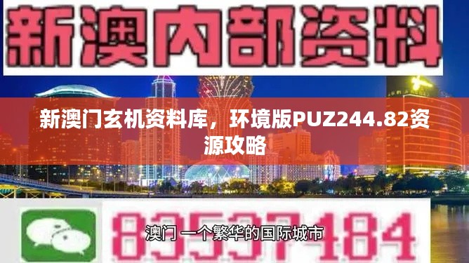 新澳門玄機資料庫，環(huán)境版PUZ244.82資源攻略