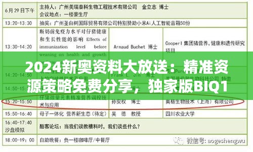 2024新奧資料大放送：精準(zhǔn)資源策略免費分享，獨家版BIQ169.91揭曉