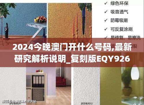 2024今晚澳門(mén)開(kāi)什么號(hào)碼,最新研究解析說(shuō)明_復(fù)刻版EQY926.53