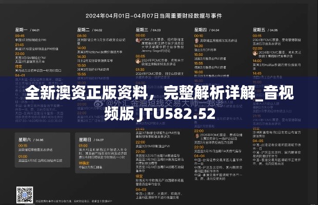 全新澳資正版資料，完整解析詳解_音視頻版 JTU582.52