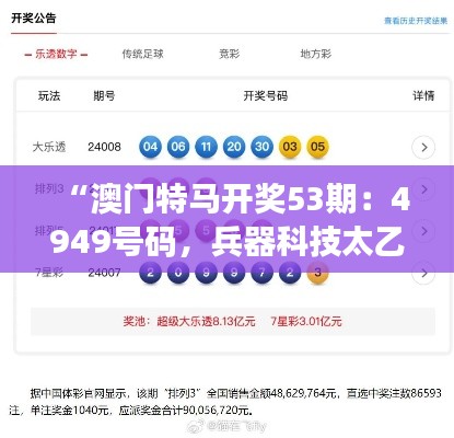 “澳門特馬開獎(jiǎng)53期：4949號碼，兵器科技太乙太仙GTR668.62揭曉”