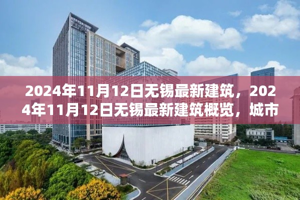 2024年11月12日無(wú)錫最新建筑概覽，城市新貌的崛起