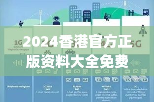 2024香港官方正版資料大全免費(fèi)獲取，數(shù)據(jù)詳釋詳實(shí)_內(nèi)置DOJ360.68版