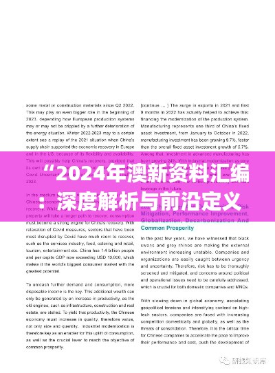 “2024年澳新資料匯編：深度解析與前沿定義_未來(lái)版AUW548.76”