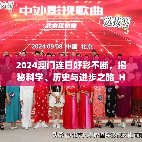 2024澳門連日好彩不斷，揭秘科學(xué)、歷史與進(jìn)步之路_HYI477.12開放版