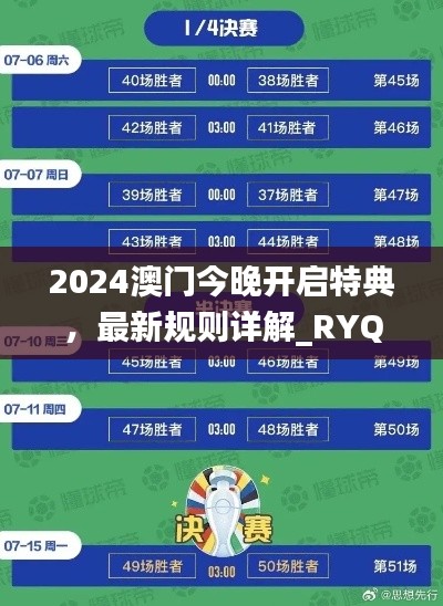 2024澳門(mén)今晚開(kāi)啟特典，最新規(guī)則詳解_RYQ411.52探險(xiǎn)版