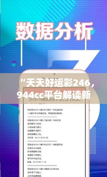 “天天好運彩246，944cc平臺解讀新研究及靈活版XRE196.26定義”