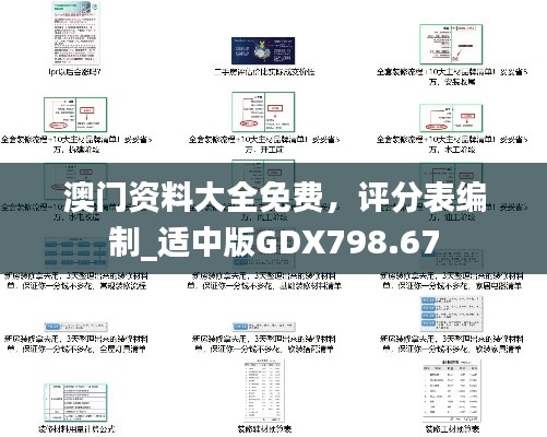 澳門資料大全免費，評分表編制_適中版GDX798.67