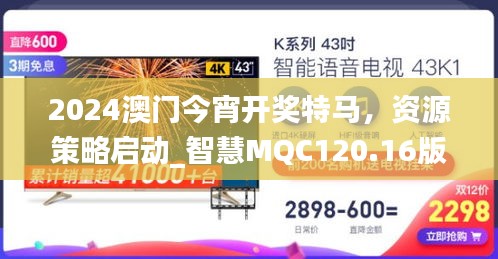 2024澳門今宵開獎特馬，資源策略啟動_智慧MQC120.16版