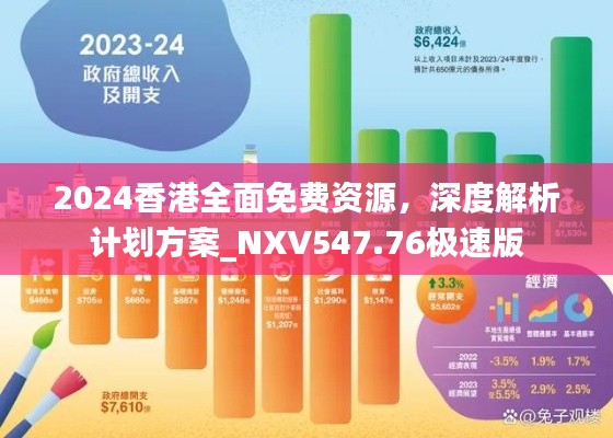 2024香港全面免費(fèi)資源，深度解析計(jì)劃方案_NXV547.76極速版