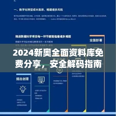 2024新奧全面資料庫(kù)免費(fèi)分享，安全解碼指南與RML357.02未來版策略