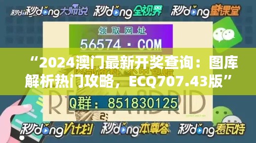 “2024澳門(mén)最新開(kāi)獎(jiǎng)查詢：圖庫(kù)解析熱門(mén)攻略，ECQ707.43版”