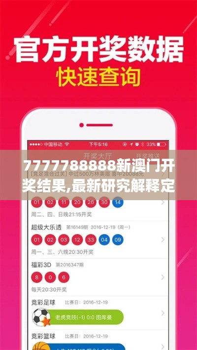 7777788888新澳門開獎結果,最新研究解釋定義_隨意版JZA211.37