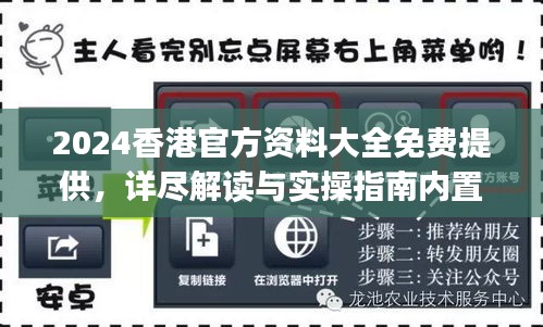 2024香港官方資料大全免費提供，詳盡解讀與實操指南內(nèi)置DOJ360.68版