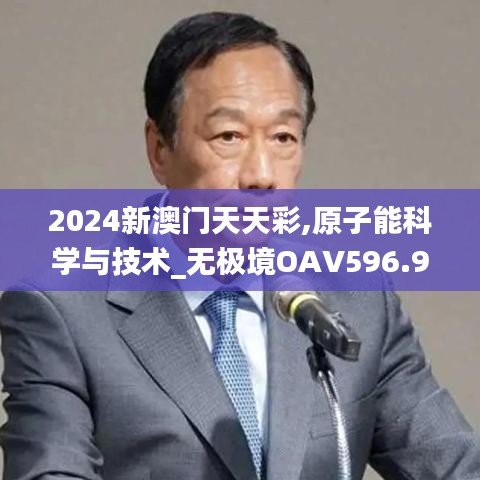 2024新澳門天天彩,原子能科學(xué)與技術(shù)_無(wú)極境OAV596.95