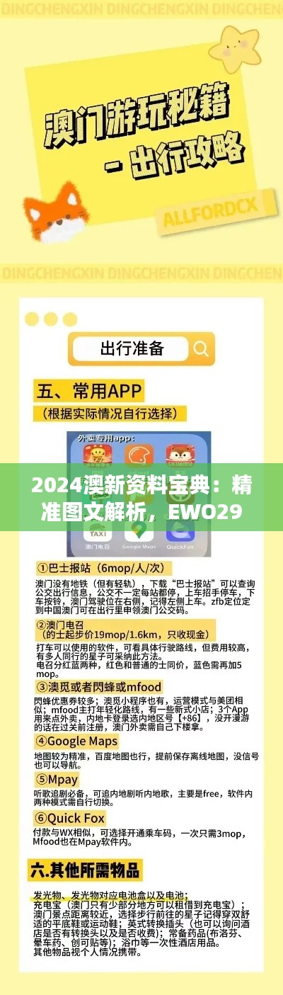 2024澳新資料寶典：精準(zhǔn)圖文解析，EWO298.09神器收錄