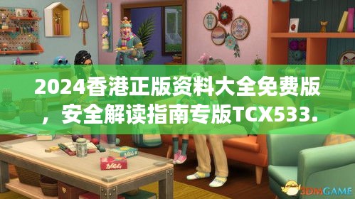 2024香港正版資料大全免費版，安全解讀指南專版TCX533.13