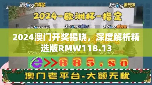 2024澳門開獎(jiǎng)揭曉，深度解析精選版RMW118.13