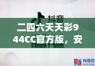 二四六天天彩944CC官方版，安全評(píng)估方案：ODS508.11游戲版