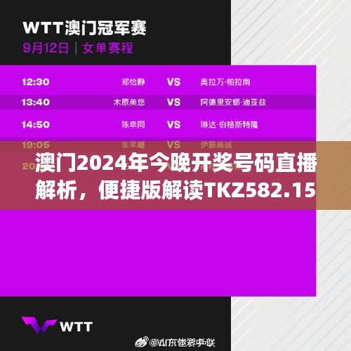 澳門2024年今晚開獎號碼直播解析，便捷版解讀TKZ582.15